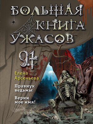 cover image of Большая книга ужасов – 91